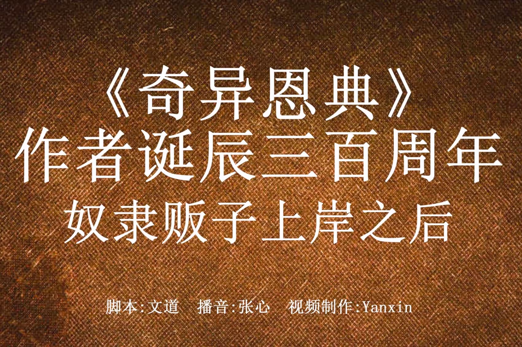 《奇异恩典》作者诞辰三百周年：奴隶贩子上岸之后