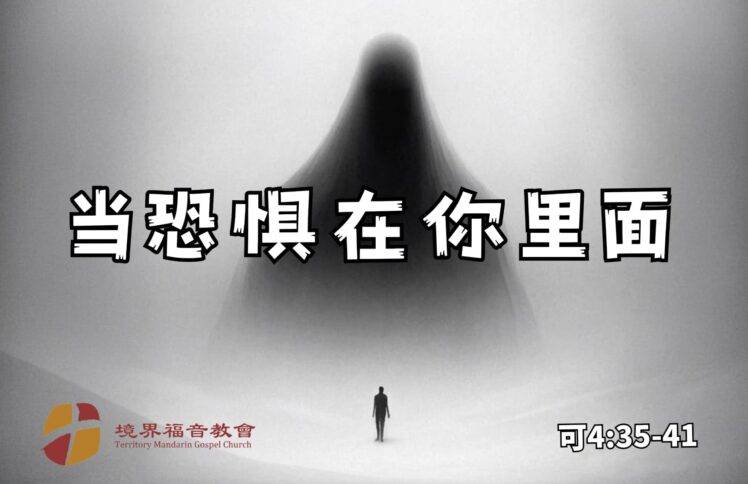 8月10日 刘阳牧师：当恐惧在你里面