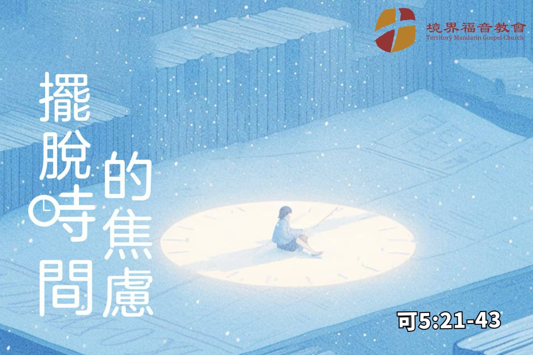 8月24日 刘阳牧师：摆脱时间的焦虑