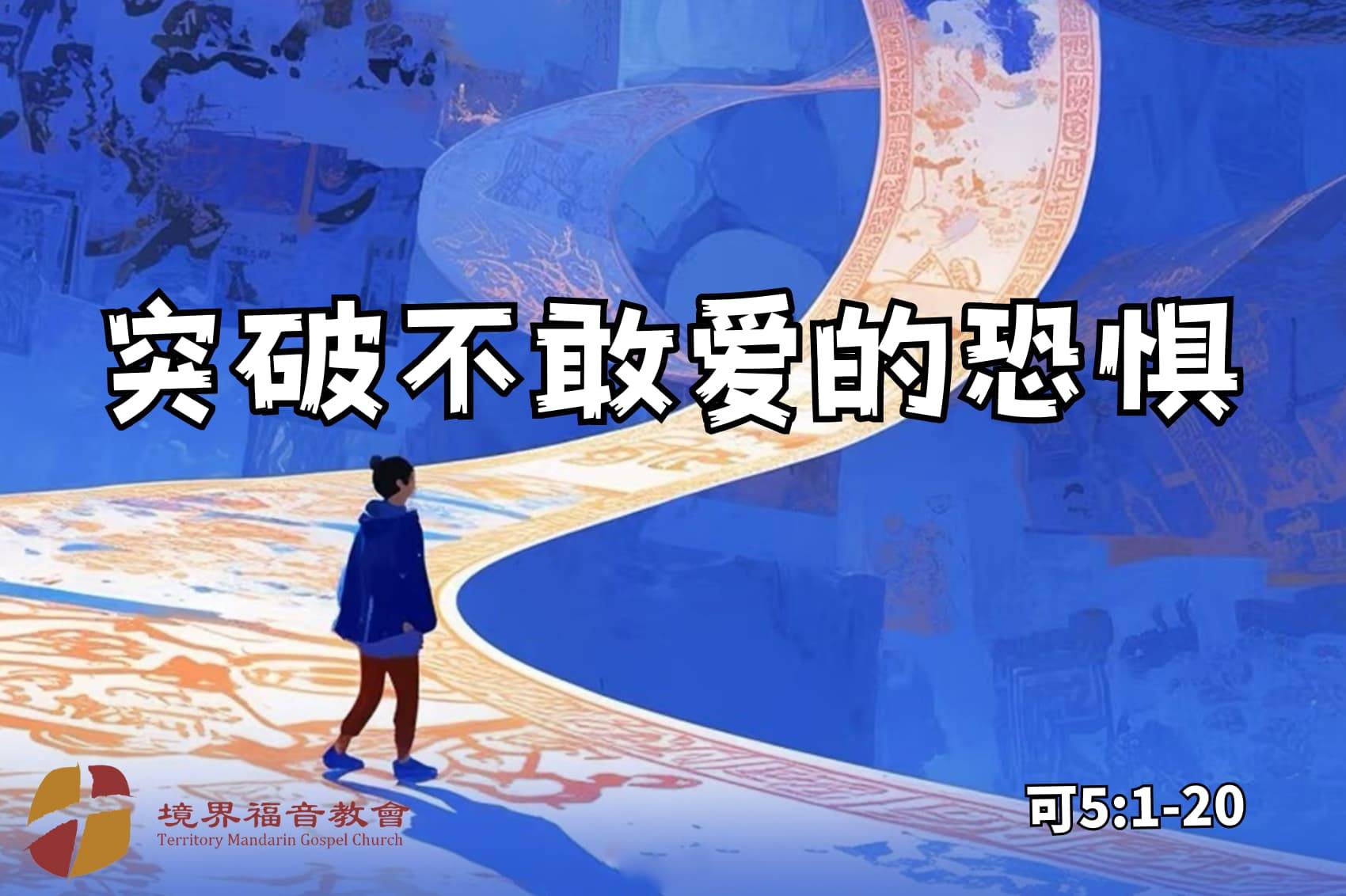 8月17日 刘阳牧师：突破不敢爱的恐惧