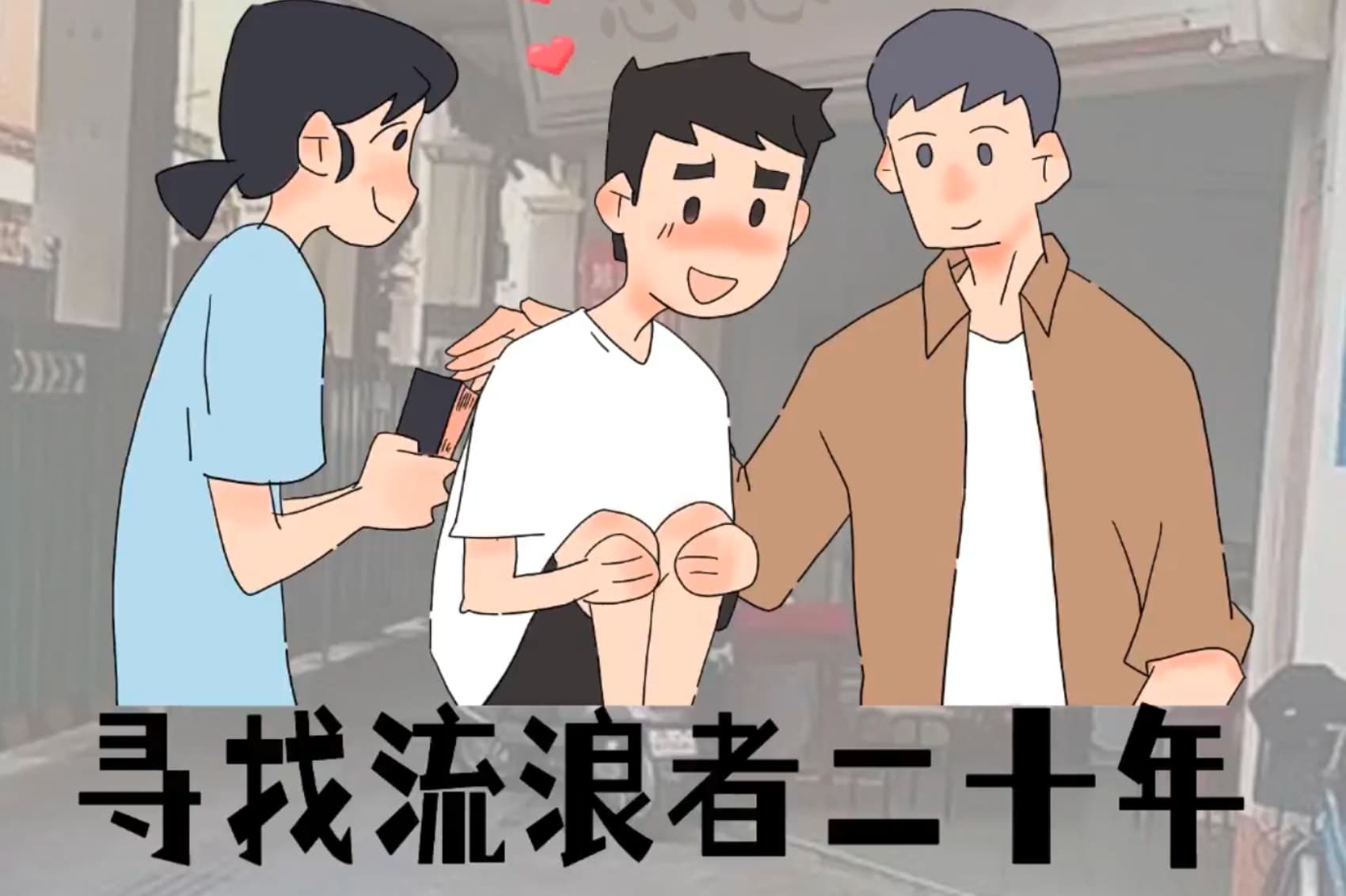 寻找流浪者二十年