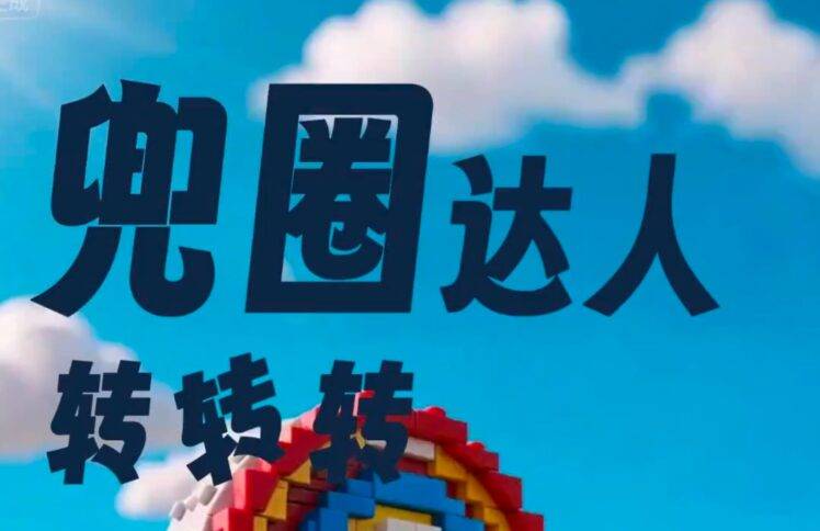 兜圈达人转转转