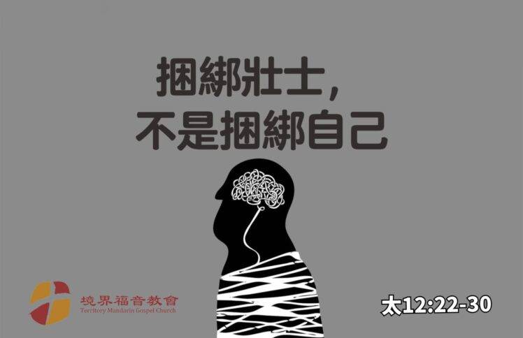 8月31日 刘阳牧师：捆绑壮士，不是捆绑自己