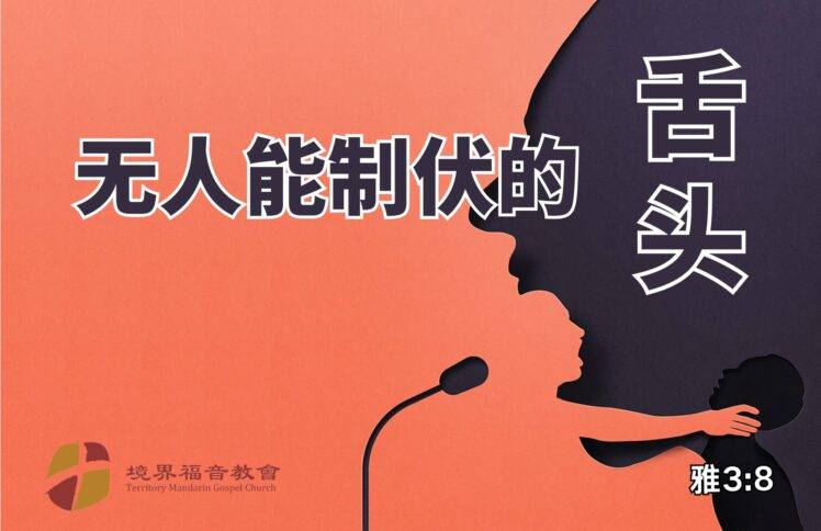 9月14日 沈颖师母：无人能制伏的舌头