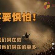 10月19日 沈颖师母：不要惧怕！与我们同在的比与他们同在的更多