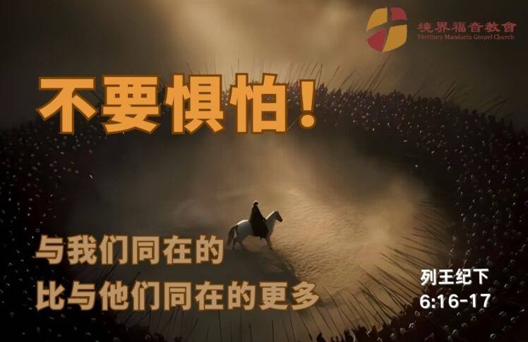 10月19日 沈颖师母：不要惧怕！与我们同在的比与他们同在的更多