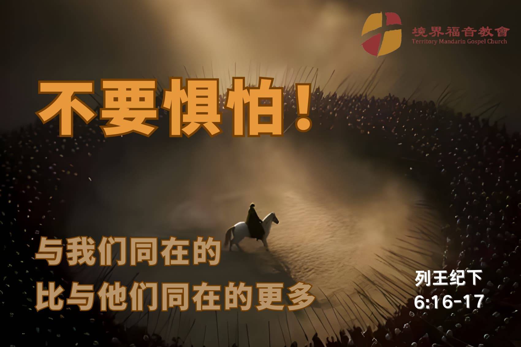 10月19日 沈颖师母：不要惧怕！与我们同在的比与他们同在的更多