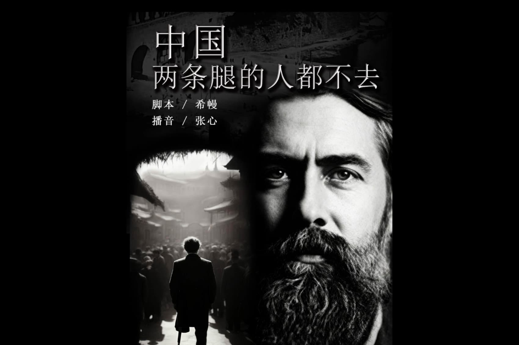 中国，两条腿的人都不去