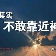 10月12日 刘阳牧师：你其实不敢靠近神？