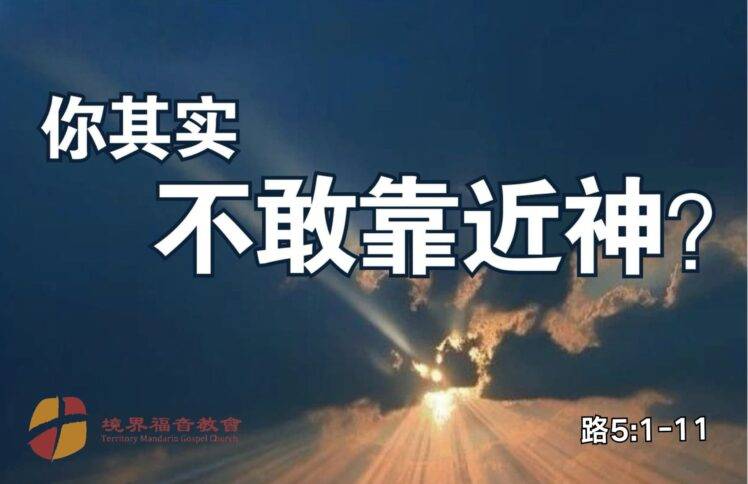 10月12日 刘阳牧师：你其实不敢靠近神？