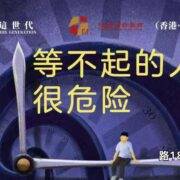 10月26日 刘阳牧师：等不起的人很危险