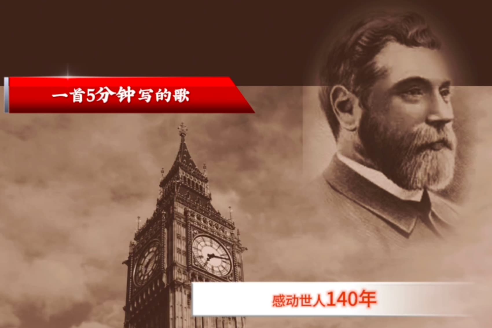 一首5分钟写的歌，感动世人140年