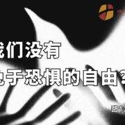 11月2日 刘阳牧师：我们没有免于恐惧的自由？