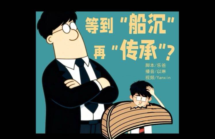 等到“船沉”再“传承”?