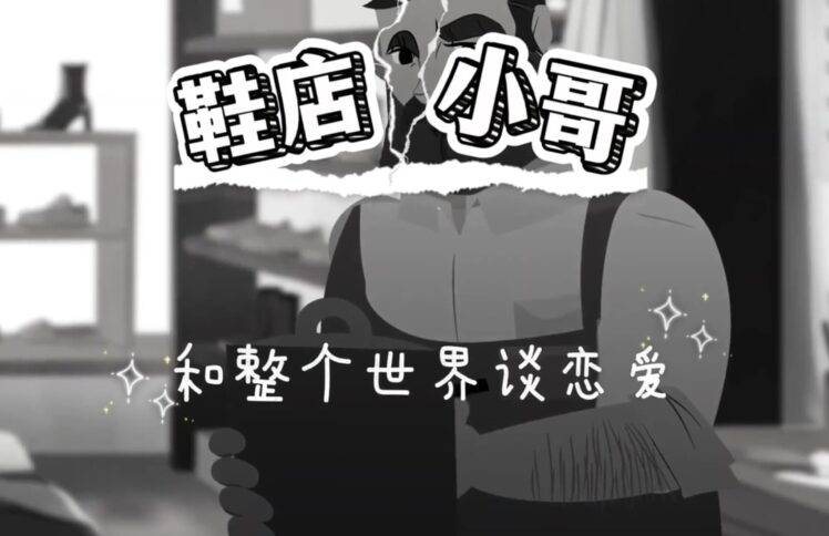 鞋店小哥和整个世界谈恋爱