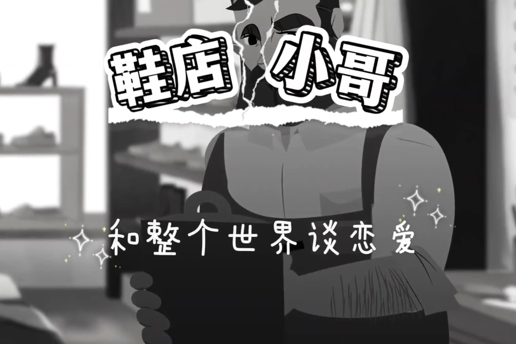 鞋店小哥和整个世界谈恋爱