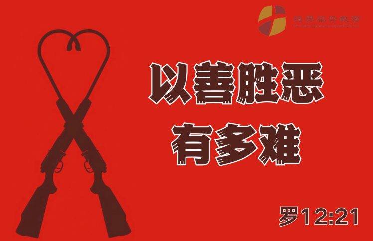 12月21日 沈颖师母：以善胜恶有多难