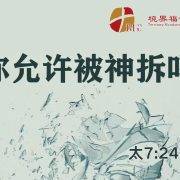 12月7日 刘阳牧师：你允许被神拆吗？