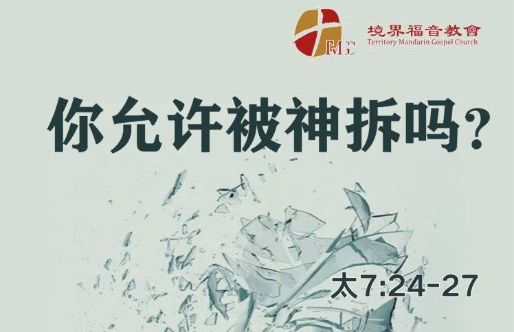 12月7日 刘阳牧师：你允许被神拆吗？