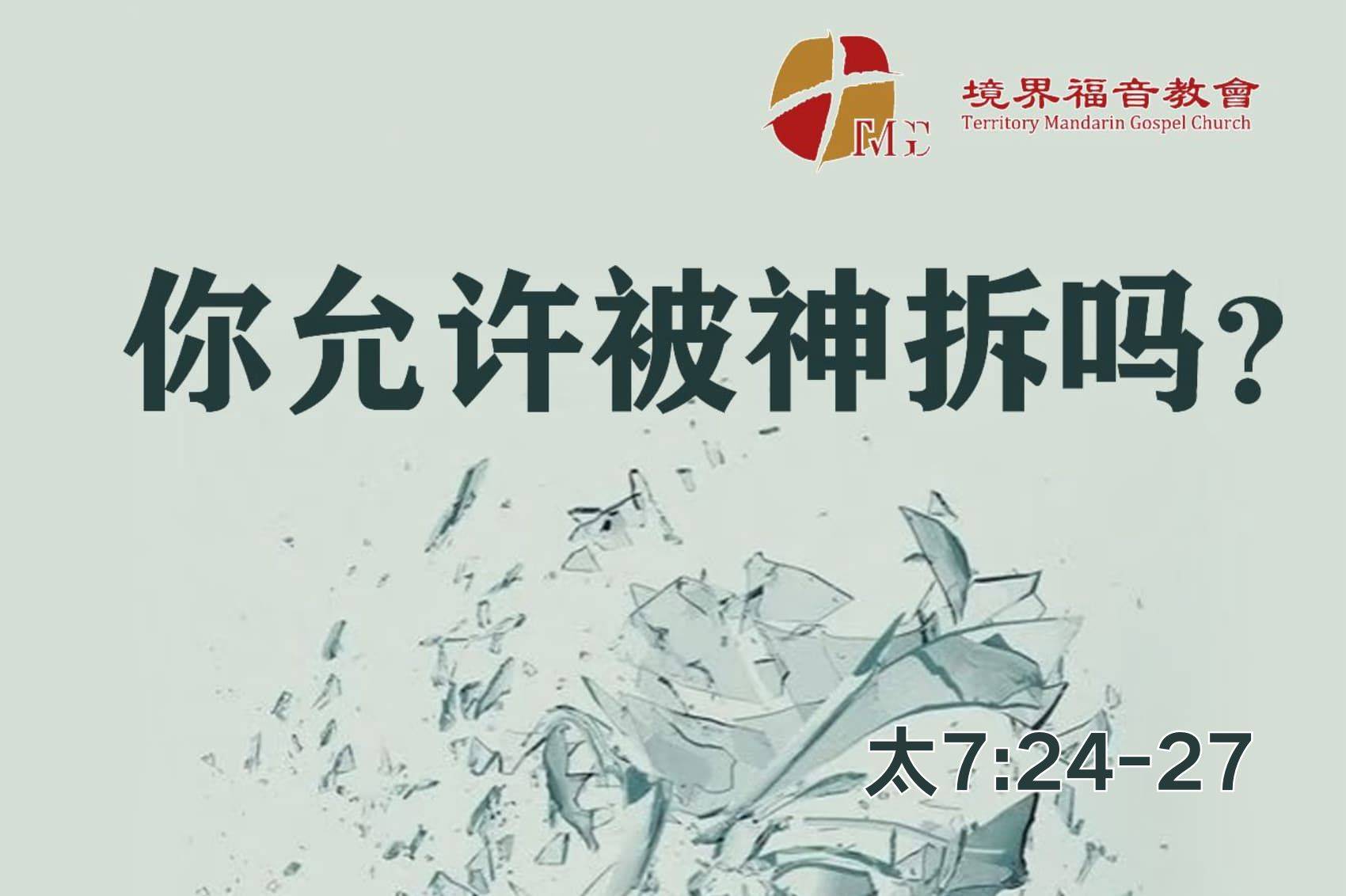 12月7日 刘阳牧师：你允许被神拆吗？