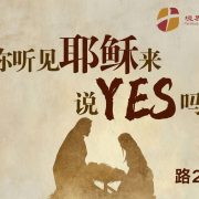 12月28日 刘阳牧师:你听见耶稣来说YES吗?