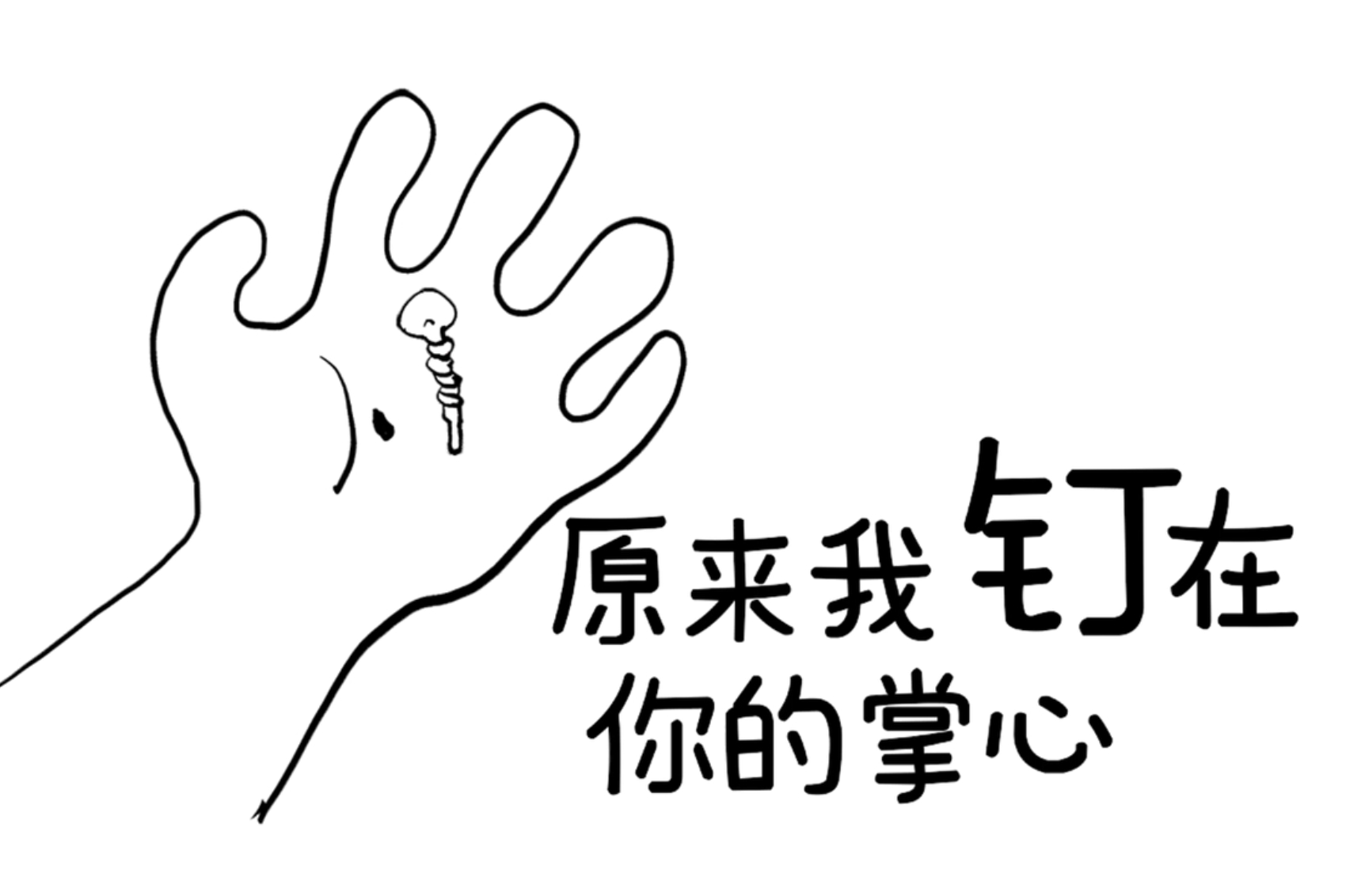 原来我钉在你的掌心