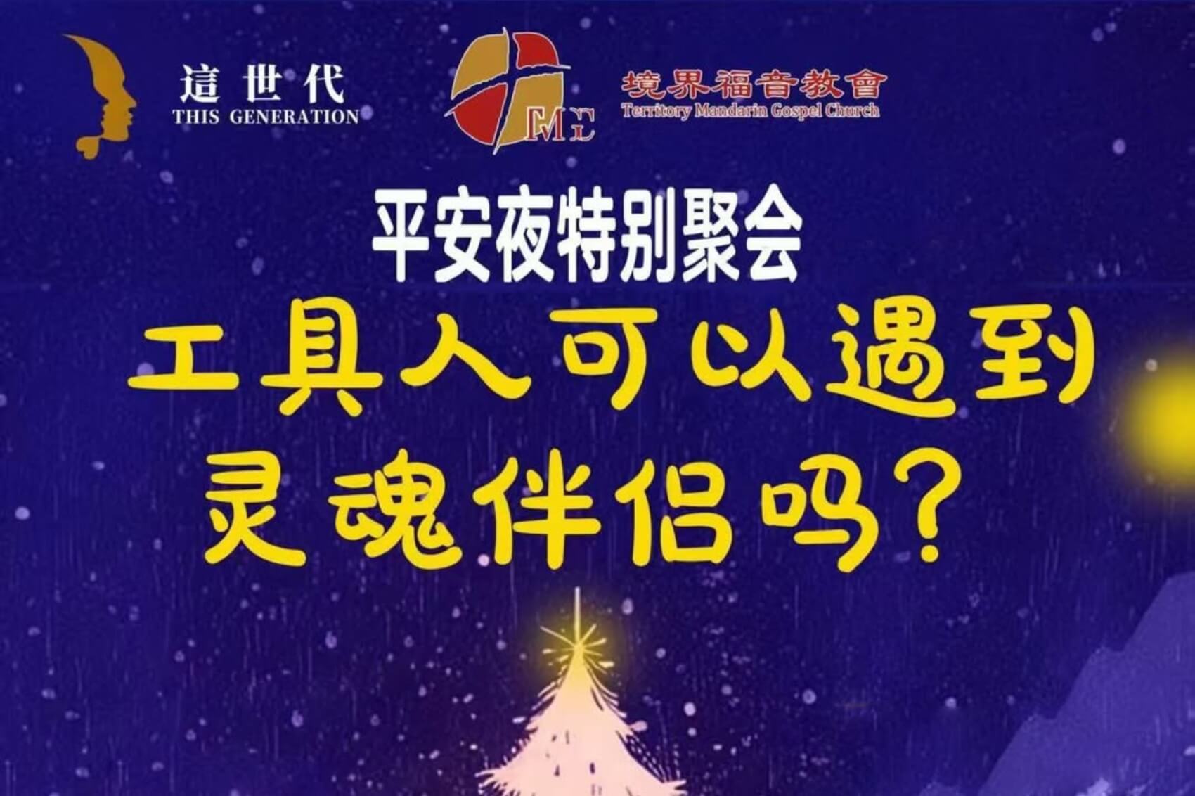 平安夜特别聚会：工具人可以遇到灵魂伴侣吗？