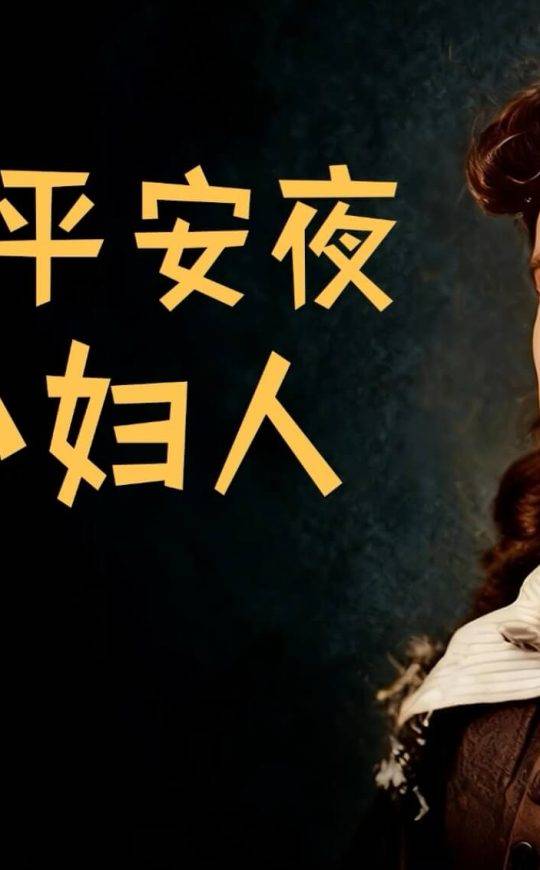 死在平安夜的小妇人
