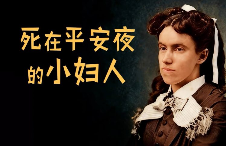 死在平安夜的小妇人