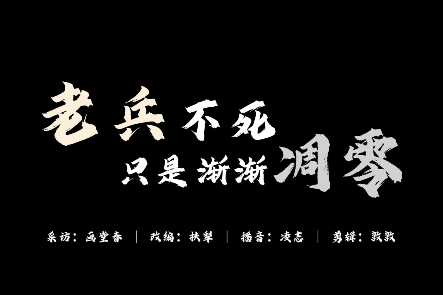 老兵不死，只是渐渐凋零