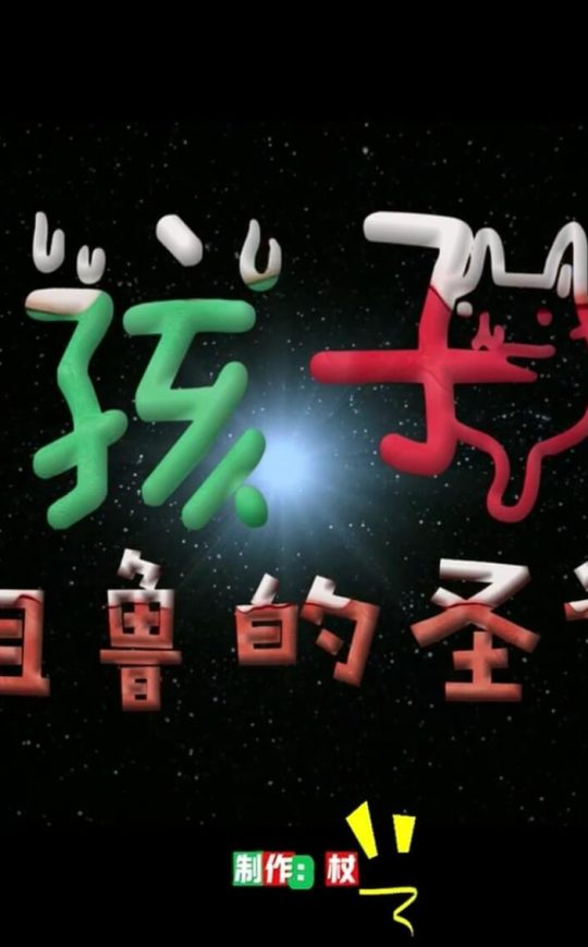 野孩子们粗鲁的圣诞