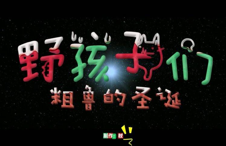 野孩子们粗鲁的圣诞