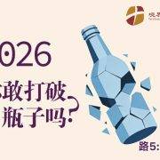 1月4日 刘阳牧师：2026你敢打破旧瓶子吗？