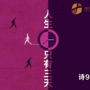 1月11日 沈颖师母:人生只有三天