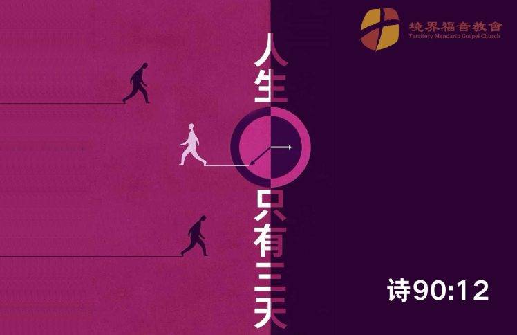 1月11日 沈颖师母:人生只有三天