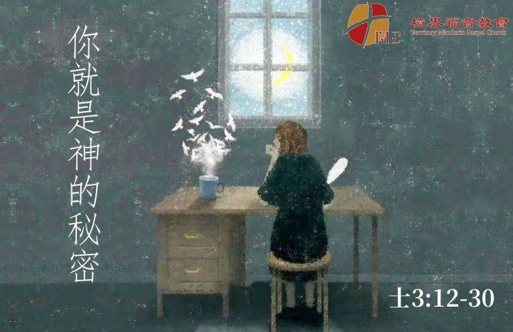 1月18日 刘阳牧师：你就是神的秘密