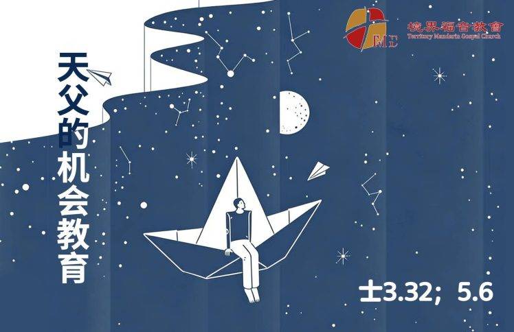 1月25日 刘阳牧师:天父的机会教育