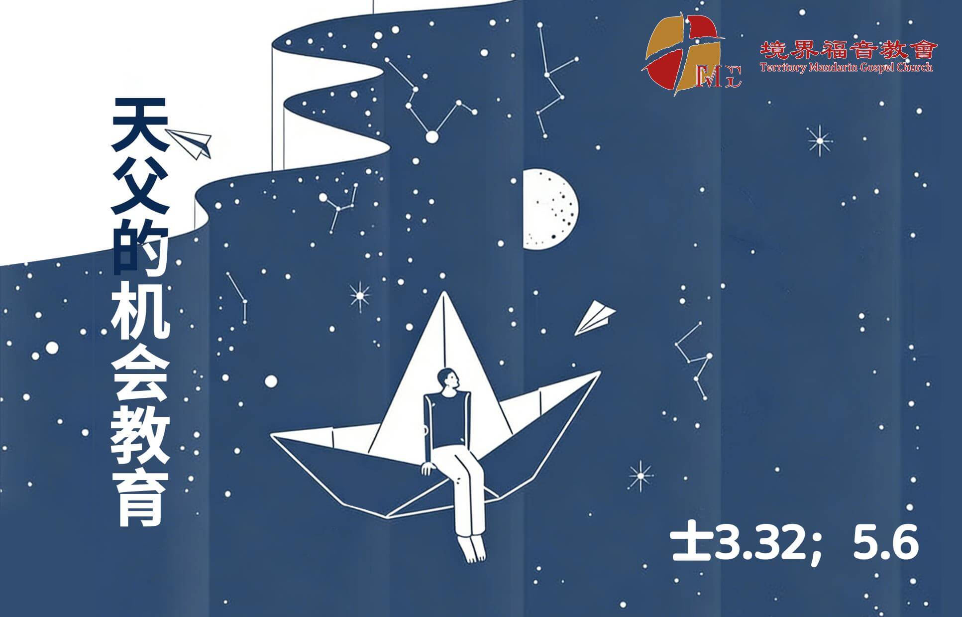 1月25日 刘阳牧师：天父的机会教育