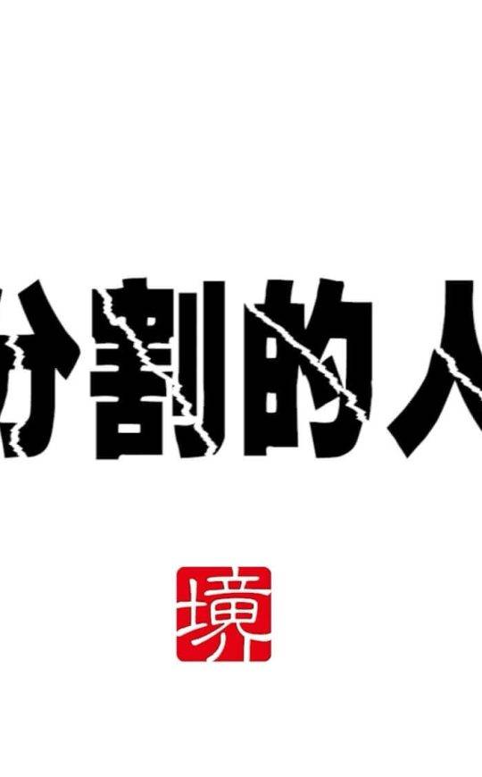 被分割的人生