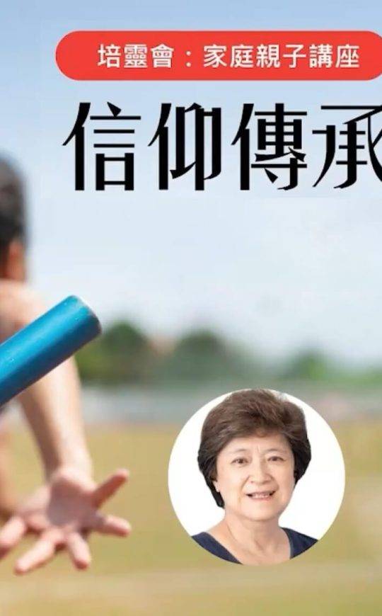 刘王仁美师母：家族信仰传承