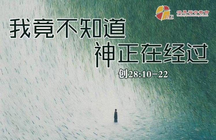 2月1日 沈颖师母:我竟不知道神正在经过