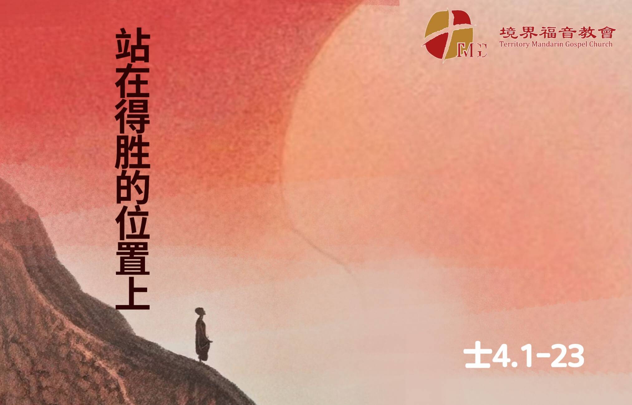 2月8日 刘阳牧师：站在得胜的位置上