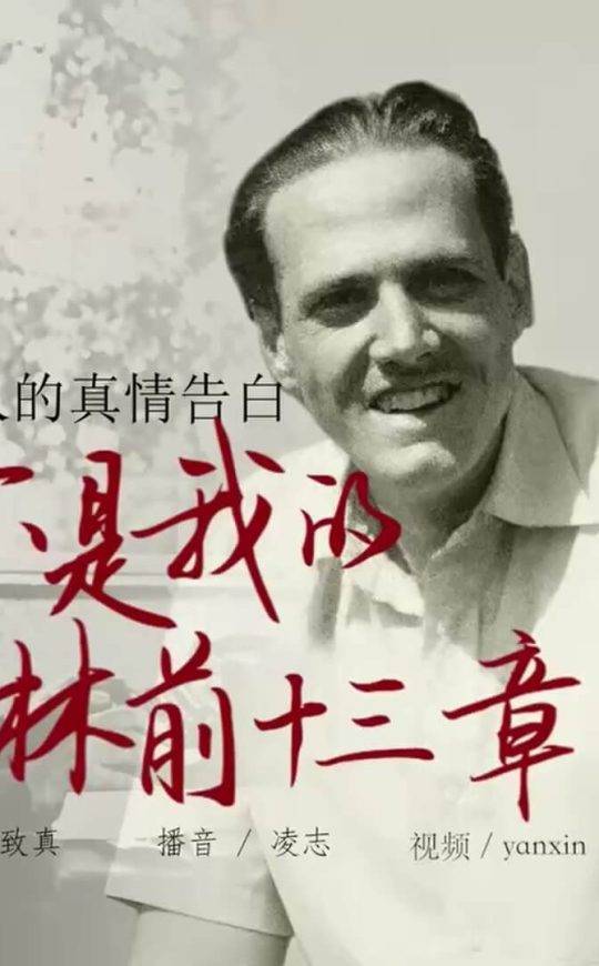 男人的真情告白：你是我的林前十三章