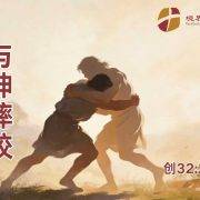 3月8日 沈颖师母：与神摔跤