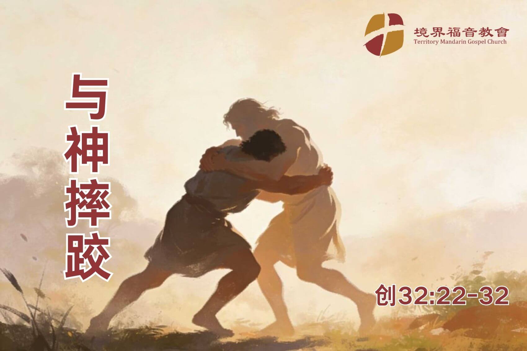 3月8日 沈颖师母：与神摔跤