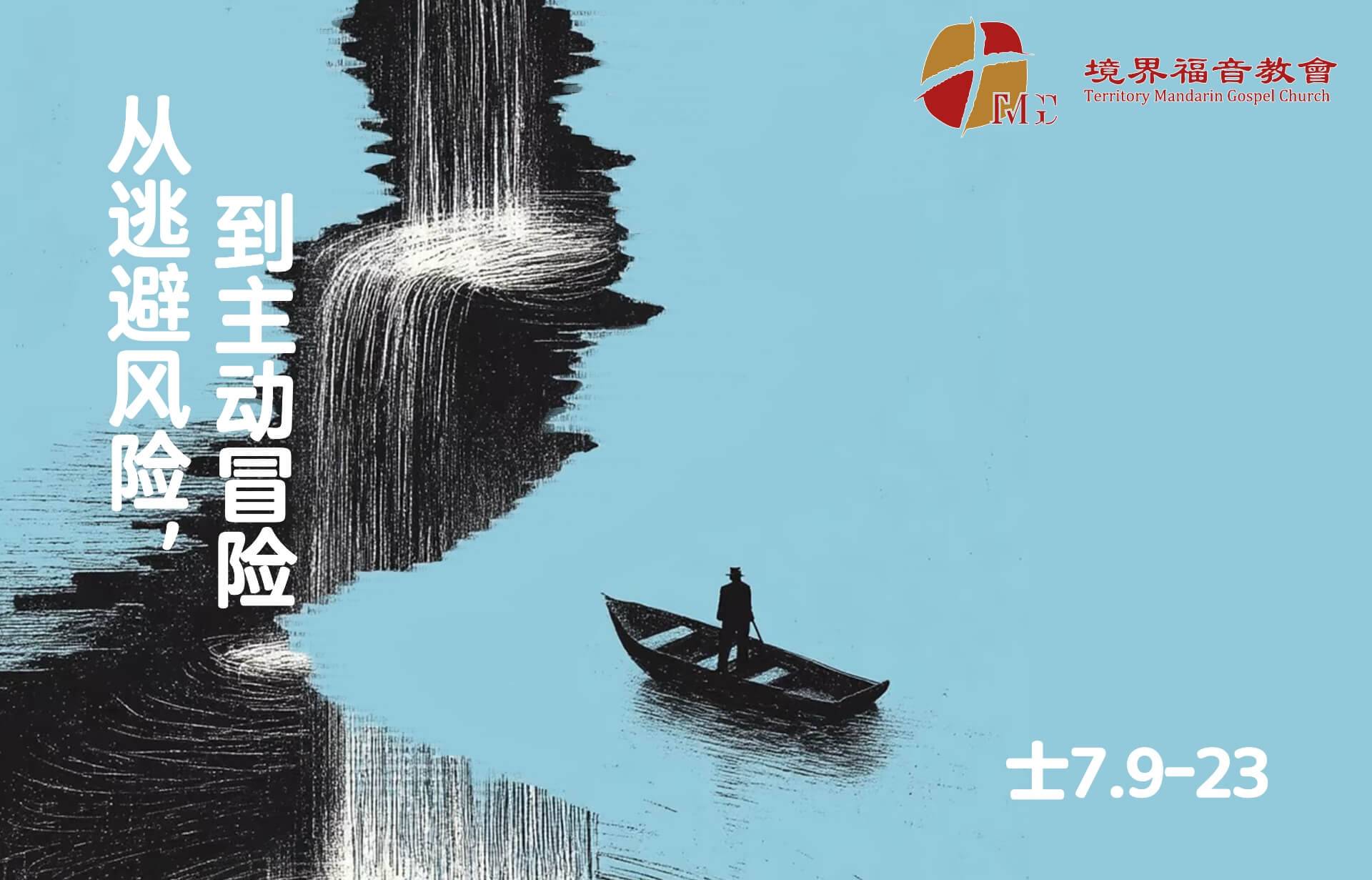 3月15日 刘阳牧师：从逃避风险到主动冒险