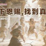 3月29日 刘阳牧师：放下恩赐，找到真我