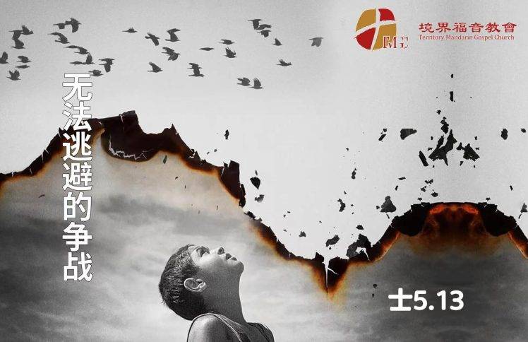 3月1日 刘阳牧师：无法逃避的争战