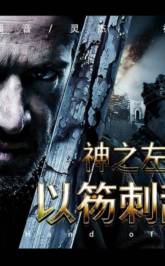 神之左手：以笏刺敌王