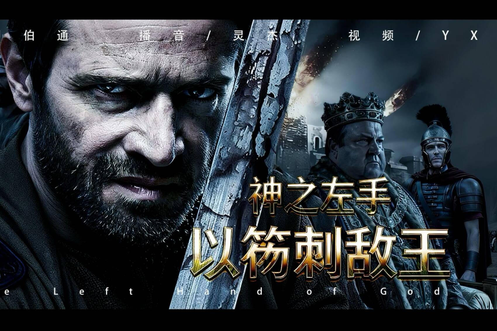 神之左手：以笏刺敌王